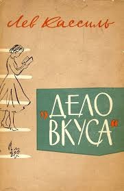 Кассиль Лев - Дело вкуса