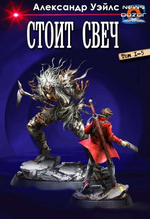 Уэйлс Александр - Стоит Свеч