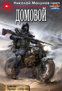 Домовой (1 - 2)