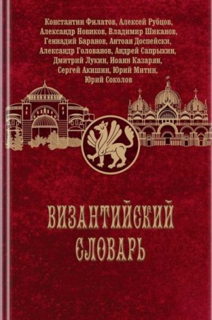 Соколов Константин - Византийский словарь