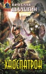 Шалыгин Вячеслав - Хаоспатрон