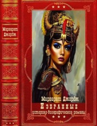 Избранные историко-биографические романы. Сборник. Книги 1-10