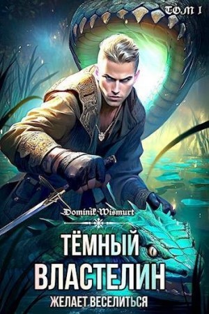 Wismurt Dominik - Темный Властелин желает веселиться. Том 1