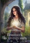Олие Ольга - Принцесса из другого мира