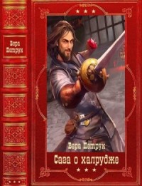 Сага о халруджи. Сборник. Книги 1-8