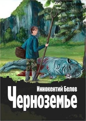 Белов Иннокентий - Черноземье