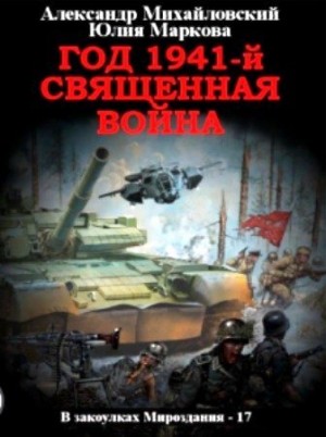 Михайловский Александр - Год 1941. Священная война