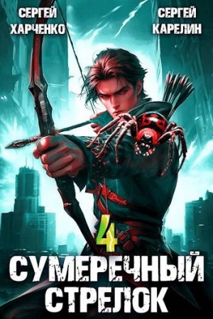 Карелин Сергей, Харченко Сергей - Сумеречный Стрелок 4