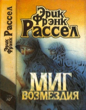 Рассел Эрик - Миг возмездия