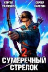 Карелин Сергей, Харченко Сергей - Сумеречный Стрелок 2