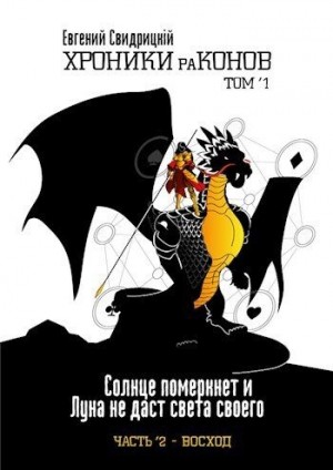 Свидрицкий Евгений - Солнце померкнет и Луна не даст света своего. Часть 2. Восход