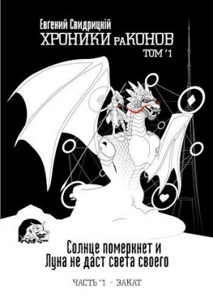 Свидрицкий Евгений - Солнце померкнет и Луна не даст света своего. Часть 1. Закат