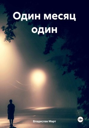 Март Владислав - Один месяц один