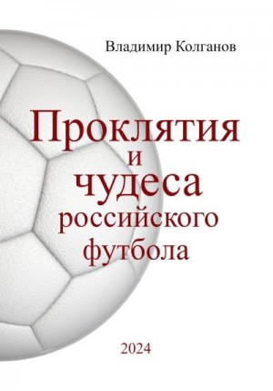 Колганов Владимир - Проклятия и чудеса российского футбола