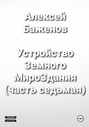 Баженов Алексей - Устройство Земного МироЗдания (часть 7)