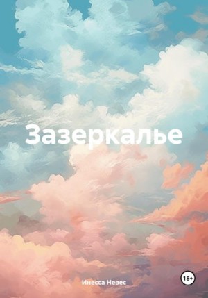 Невес Инесса - Зазеркалье