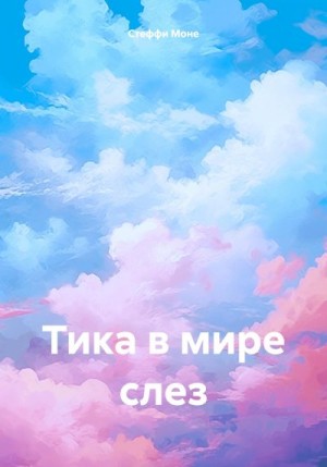 Моне Стеффи - Тика в мире слез