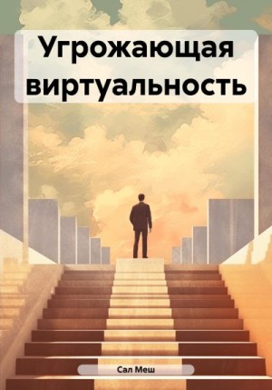 Меш Сал - Угрожающая виртуальность