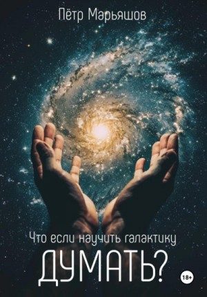 Марьяшов Пётр - Что если научить галактику думать?