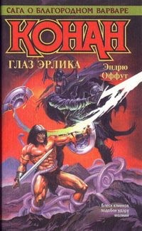 Говард Роберт, Оффут Эндрю - Глаз Эрлика