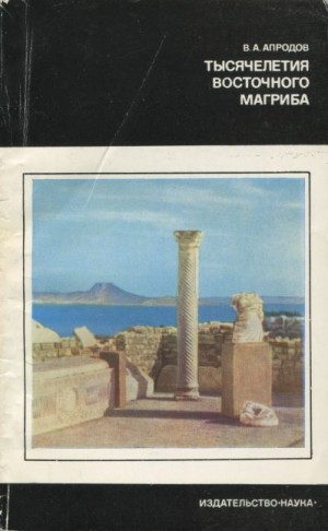 Апродов Владимир - Тысячелетия восточного Магриба