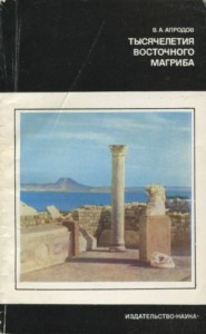 Тысячелетия восточного Магриба