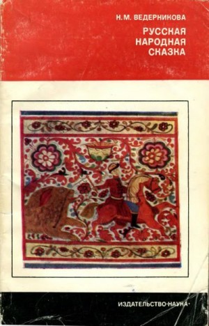 Ведерникова Наталья - Русская народная сказка