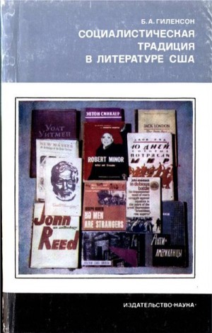 Гиленсон Борис - Социалистическая традиция в литературе США