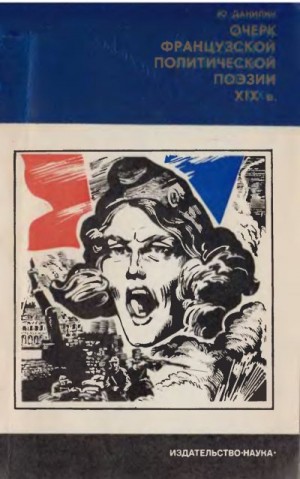Данилин Юрий - Очерк французской политической поэзии XIX в.