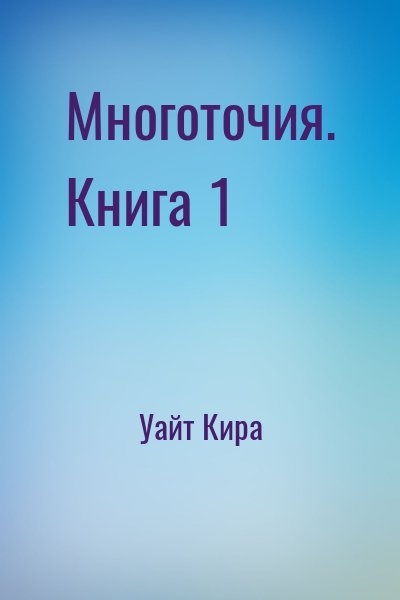 Уайт Кира - Многоточия. Книга 1