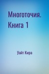 Уайт Кира - Многоточия. Книга 1