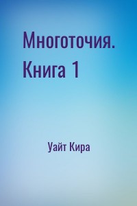 Многоточия. Книга 1