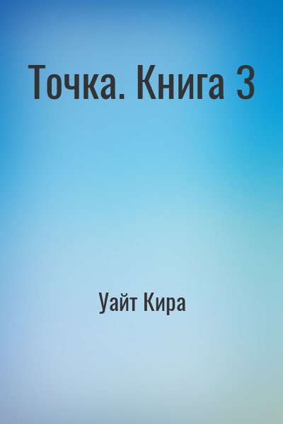 Уайт Кира - Точка. Книга 3