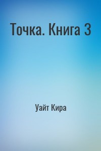 Точка. Книга 3