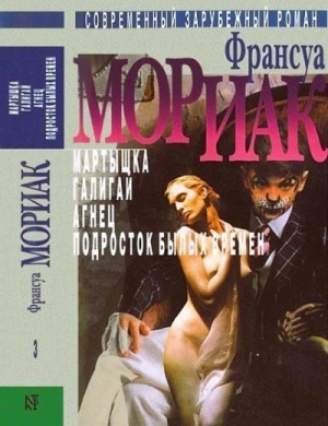 Мориак Франсуа - Том 3. Мартышка. Галигай. Агнец. Подросток былых времен