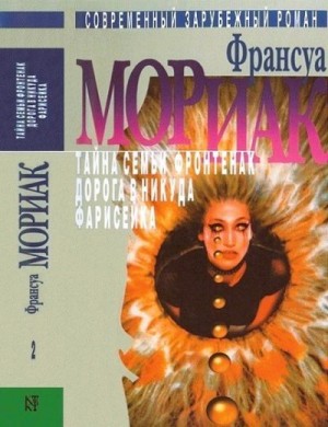 Мориак Франсуа - Том 2. Тайна семьи Фронтенак. Дорога в никуда. Фарисейка