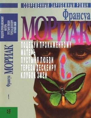 Мориак Франсуа - Том 1. Поцелуй прокаженному. Матерь. Пустыня любви. Тереза Дескейру. Клубок змей