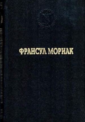 Мориак Франсуа - Тереза Дескейру. Тереза у врача. Тереза в гостинице. Конец ночи. Дорога в никуда