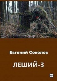 Леший 3