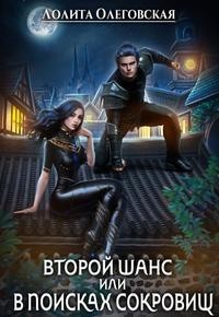 Второй шанс, или В поисках сокровищ