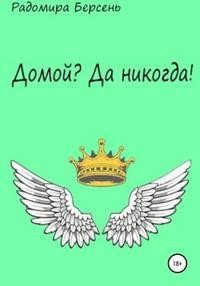 Домой Да никогда!