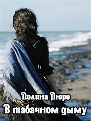 cкачать книгу Полина Люро В табачном дыму