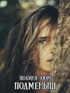 Люро Полина - Подменыш