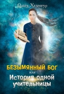 Хеленгур Ольга - Безымянный Бог или История одной учительницы