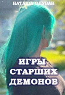 Одуван Наташа - Игры старших демонов. Часть 1: Да начнется игра