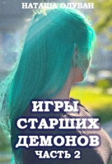 Одуван Наташа - Игры старших демонов. Часть 2: Новый уровень