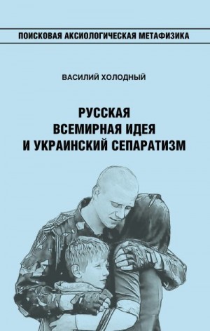 Холодный Василий - Русская Всемирная идея и украинский сепаратизм