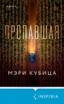 Кубика Мэри - Пропавшая