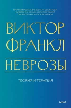 Франкл Виктор - Неврозы. Теория и терапия