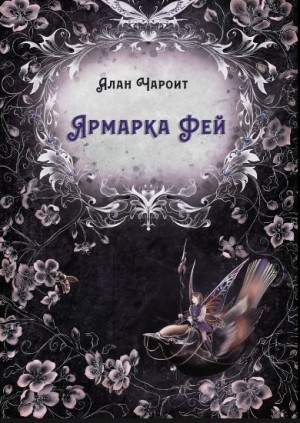 Григорьев Алан - Ярмарка Фей